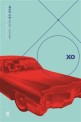 XO : 제프리 디버 장편소설 / 제프리 디버 지음 ; 이나경 옮김