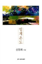 임계온도 : 신정희 시집 표지이미지