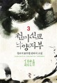 천마신교 낙양지부 : 정보석 新무협 판타지 소설. 3