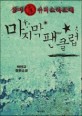 삼미 슈퍼스타즈의 마지막 팬클럽: 박민규 장편소설