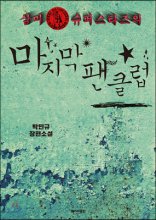 삼미 슈퍼스타즈의 마지막 팬클럽: 박민규 장편소설