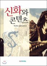 신화와 콘텐츠= Myths and content