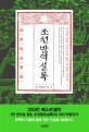 조선반역실록 = 朝鮮叛逆實錄 : 12개의 반역사건으로 읽는 새로운 조선사