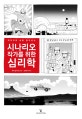 시나리오 작가를 위한 심리학 (캐릭터에 숨을 불어넣는)