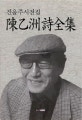 진을주 시선집 = 陳乙洲詩全集