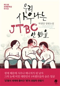 우리 사우나는 JTBC 안 봐요 / 박생강 지음