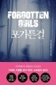 포가튼 걸 = Forgotten girls : 사라 브리달 장편소설