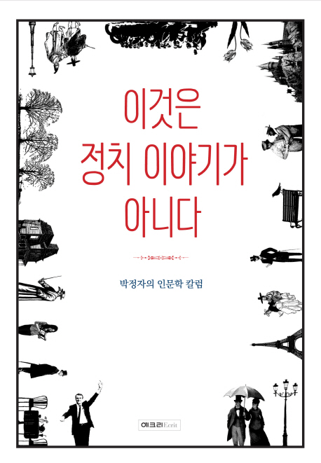 이것은 정치 이야기가 아니다 : 박정자의 인문학 칼럼