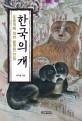 한국의 개  : 토종개에 대한 불편한 진실