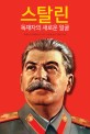 스탈린 :독재자의 새로운 얼굴 
