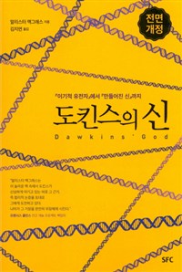 도킨스의 신 : 『이기적 유전자』에서 『만들어진 신』까지