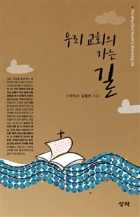 우리 교회의 가는 길 = The Way Our Church Is Marching On