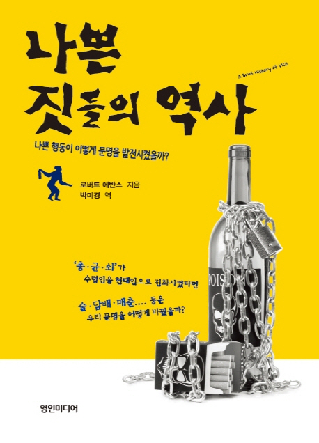 나쁜 짓들의 역사 : 나쁜 행동이 어떻게 문명을 발전시켰을까?