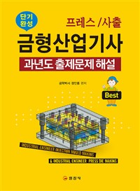 (프레스/사출)금형산업기사 과년도출제문제 해설 : 단기완성