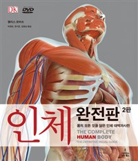 인체 완전판 (몸의 모든 것을 담은 인체 대백과사전)