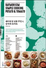 레이먼 킴 심플 쿠킹 = Raymon Kim simple cooking potato & tomato. 4 감자와 토마토