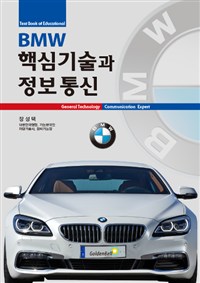 (Text book of educational)BMW 핵심기술과 정보통신  = General technology &