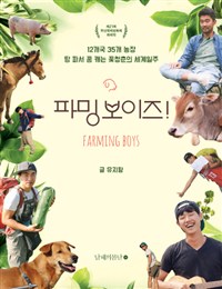 파밍보이즈! = Farming boys : 12개국 35개 농장 땅 파서 꿈 캐는 꽃청춘의 세계일주