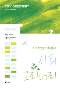 시티 그리너리 = City greenery : 도시를 걸으며 생태를 발견하다