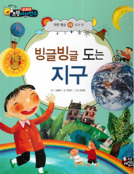 빙글빙글 도는 지구 표지이미지