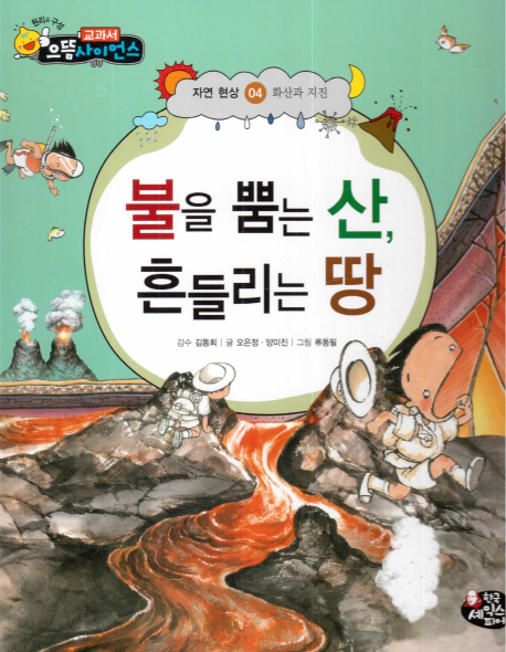 불을 뿜는 산, 흔들리는 땅 표지이미지