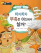 차자차자 부족은 어디에서 살까? (산과 강)