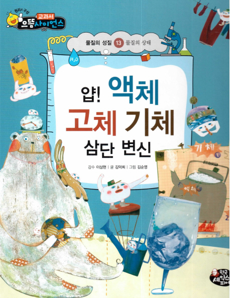 얍! 액체 고체 기체 삼단 변신 표지이미지