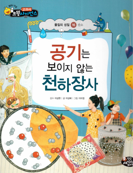 공기는 보이지 않는 천하장사. 16 : 산소, 물질의 성질