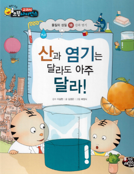 산과 염기는 달라도 아주 달라! 표지이미지
