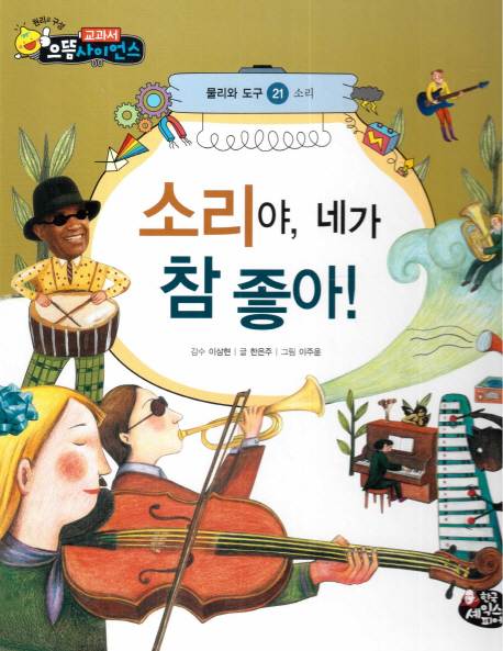 소리야, 네가 참 좋아! 표지이미지