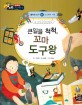 큰일을 척척, 꼬마 도구왕 (도르래와 지레)