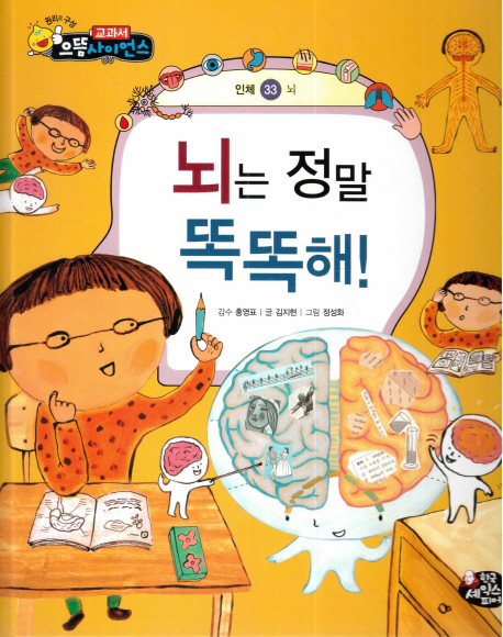 뇌는 정말 똑똑해! 표지이미지