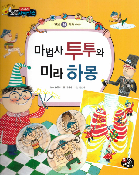 마법사 투투와 미라 하몽 표지이미지