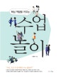 수업 놀이 (핵심 역량을 키우는)