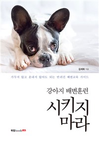 강아지 배변훈련 시키지 마라 : 가두지 않고 혼내지 않아도 되는 반려견 배변교육 가이드