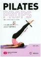 (내 몸의 균형과 라인을 확! 잡아주는) 소도구 필라테스 = Pilates props : 폼롤러·소프트볼·매직서클·아크·웨이트볼