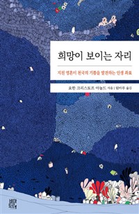 희망이 보이는 자리  : 지친 영혼이 천국의 기쁨을 맛보는 인생 좌표