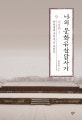 나의 문화유산답사기 9 (만천명월 주인옹은 말한다, 서울편 1)