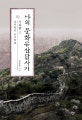 나의 문화유산답사기 10 (유주학선 무주학불, 서울편 2)