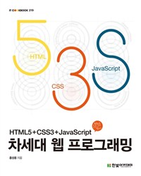 차세대 웹 프로그래밍 :HTML5 + CSS3 + JavaScript 