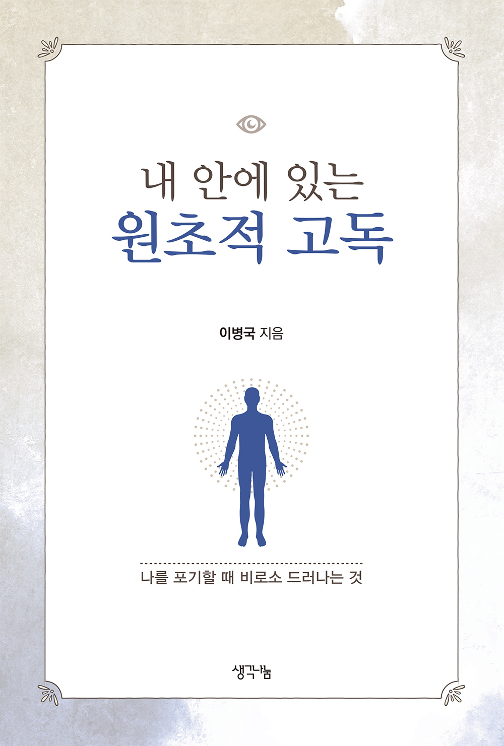 내 안에 있는 원초적 고독