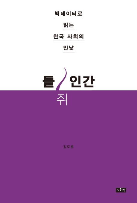 들쥐인간  : 빅데이터로 읽는 한국 사회의 민낯