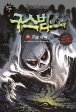 구스범스 이미지