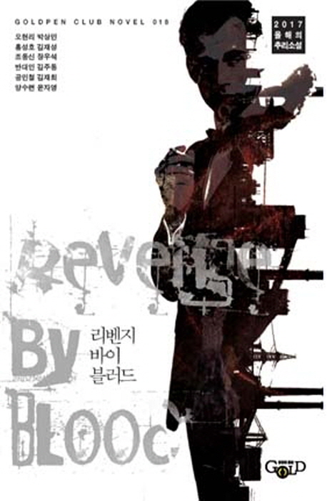 리벤지 바이 블러드 =Revenge bt boold 
