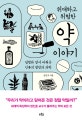 위대하고 위험한 약이야기 (질병과 맞서 싸워온 인류의 열망과 과학)