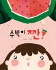 수박이짠