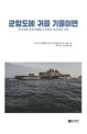 군함도에 귀를 기울이면 : 하시마에 강제 연행된 조선인과 중국인의 기록