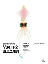 (쉽고 빠르게 배우는)Vue.js 2 프로그래밍 : 프로그레시브 자바스크립트 프레임워크