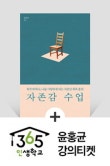 <자존감 수업> + 365 인생학교 인문학 바캉스 윤홍균 저자 강연 티켓