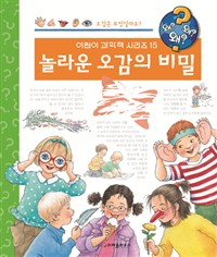 (왜?왜?왜?)어린이 과학책 시리즈. 15, 놀라운 오감의 비밀